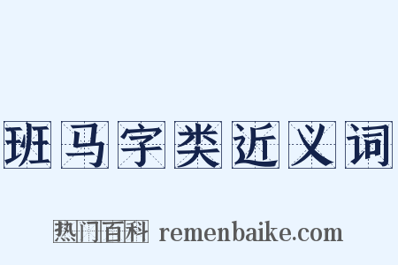 班马字类近义词是什么意思的图片